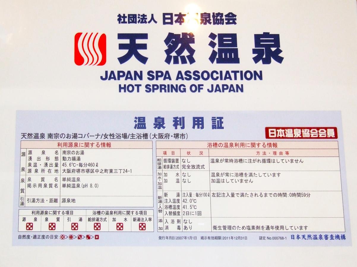 Hot Spring & Capsule Hotel Copana Sakai  Bagian luar foto